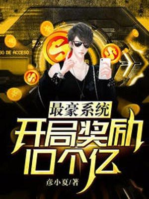 最豪系统开局奖励10个亿txt