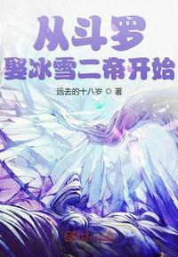 从斗罗娶冰雪女帝开始(全本)