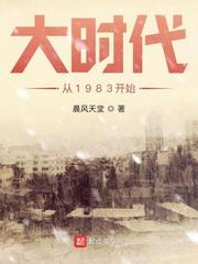 大时代从1983开始类似