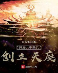 开局九千天兵创立天庭目录