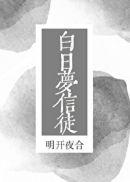 白日梦信徒明月开合