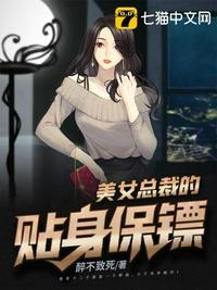 美女总裁的贴身保镖楚铮女主角