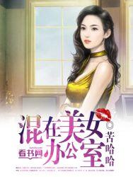 美女在办公室工作