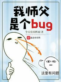 我师父是个bug 最新章节 无弹窗