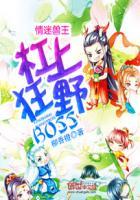 情迷兽王杠上狂野boss免费txt