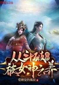 从斗破开始被女神云养起点