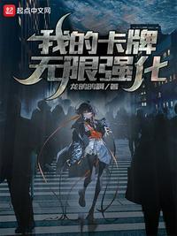 我的卡牌无限强化txt精校版