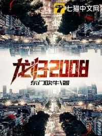 龙归2008人物介绍