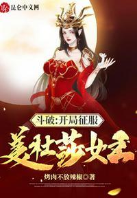 斗破苍穹 美杜莎女王