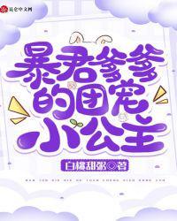 暴君爹爹的团宠小公主漫画免费漫画