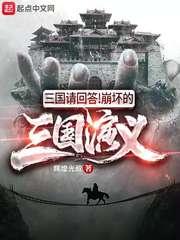 三国问答 崩坏的三国演义