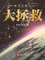 放羊小星星 诸天万界之大拯救