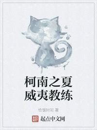 柯南在夏威夷学的是什么梗