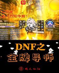 dnf之金牌导师女主