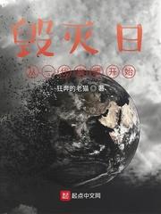 毁灭日从一代宗师开始123