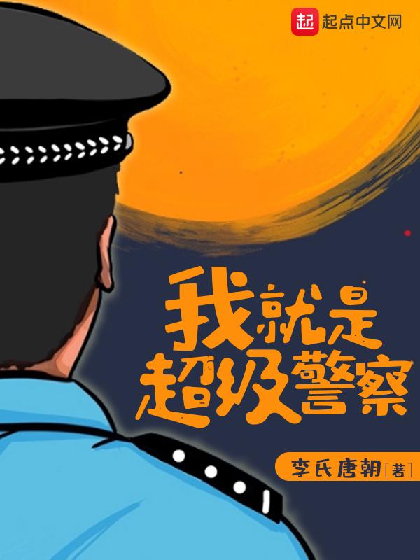 我就是超级警察女主和男主