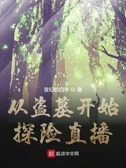 从盗墓开始探险直播变幻的四季