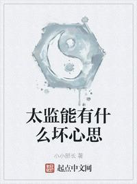 太监能有什么坏心思断更