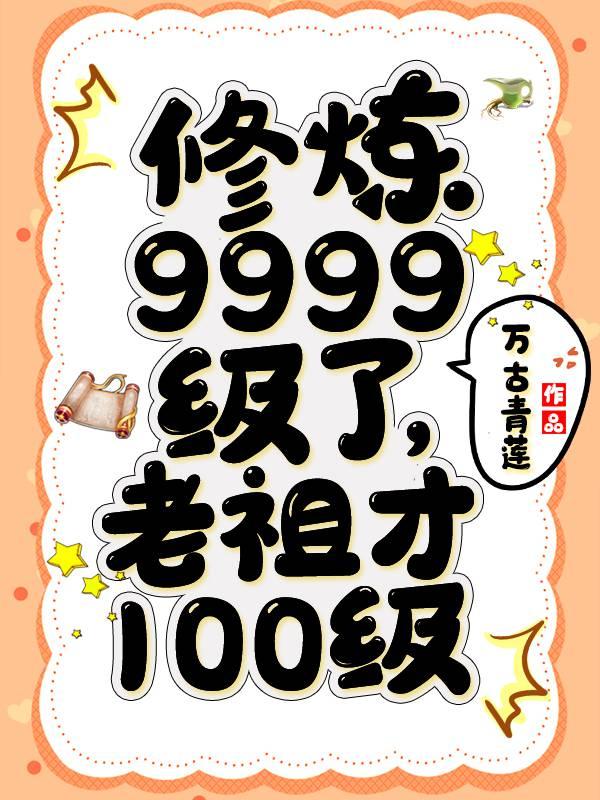 修炼9999级了老祖才100级txt八零电子书