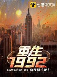 重生1992年主角叫苏恒