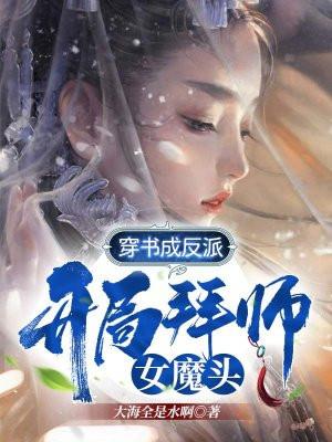 穿书成反派开局拜师女魔头的