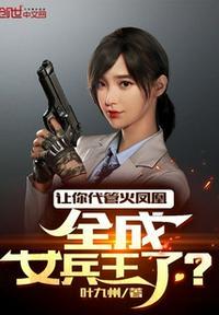 全成女兵王了txt