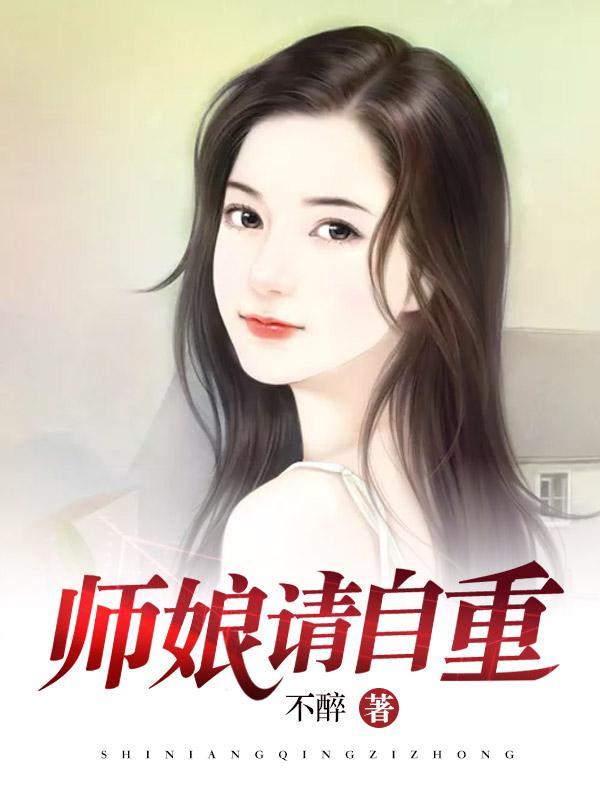 师娘请自重完结版在线阅读