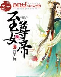 至尊女帝夫君矜持点(作者凭步挑灯来)