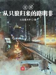 龙族从只狼归来的路明非 火龙果大亨