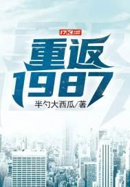 重返1987梁欢艾蜜雪