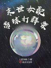 末世女配带球打群架 上官冰瑜