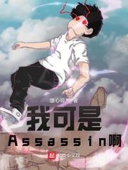 型月我可是assassin啊笔趣阁