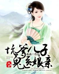 坑爹儿子鬼医娘亲漫画免费