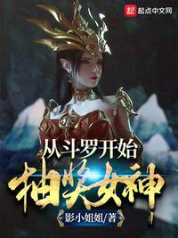 从斗罗开始抽奖女神目录