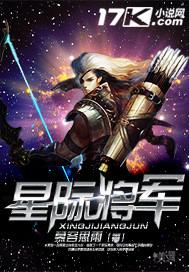 星际将军在下