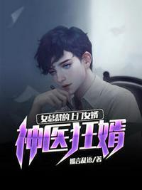 神医狂婿女总裁的上门女婿免费完整版