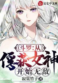 斗罗从俘获女神开始无敌 第108章