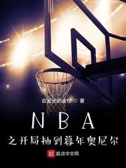 NBA之开局抽到暮年奥尼尔 最新章节 无弹窗 笔趣阁