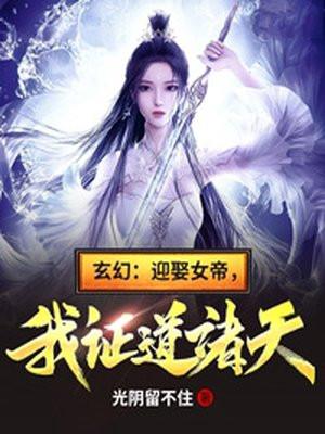 玄幻我迎娶女帝证道诸天免费阅读