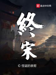 终宋精校版无错字TXT