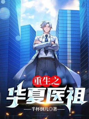 重生之华夏雄师完整版