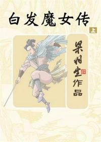 白发魔女传免费观看全集