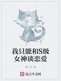 我只能和S级女神谈恋爱起点