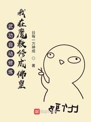 武功自动修炼我在魔教修成佛皇漫画下拉式