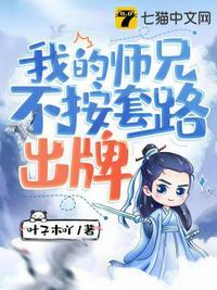 我的师兄不按套路出牌漫画122