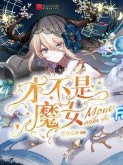 才不是魔女是百合吗