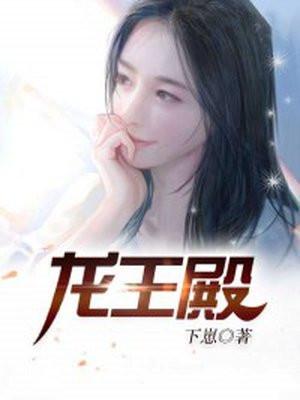 龙王殿最强赘婿