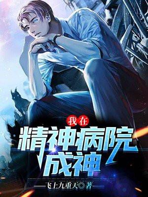 我在精神病院飞升成神漫画