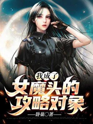 穿越成了女魔头