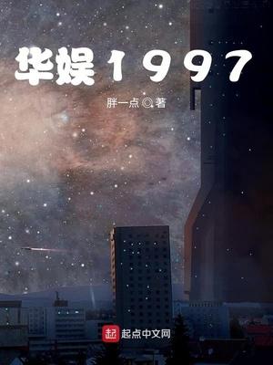 华娱1997作者胖一点